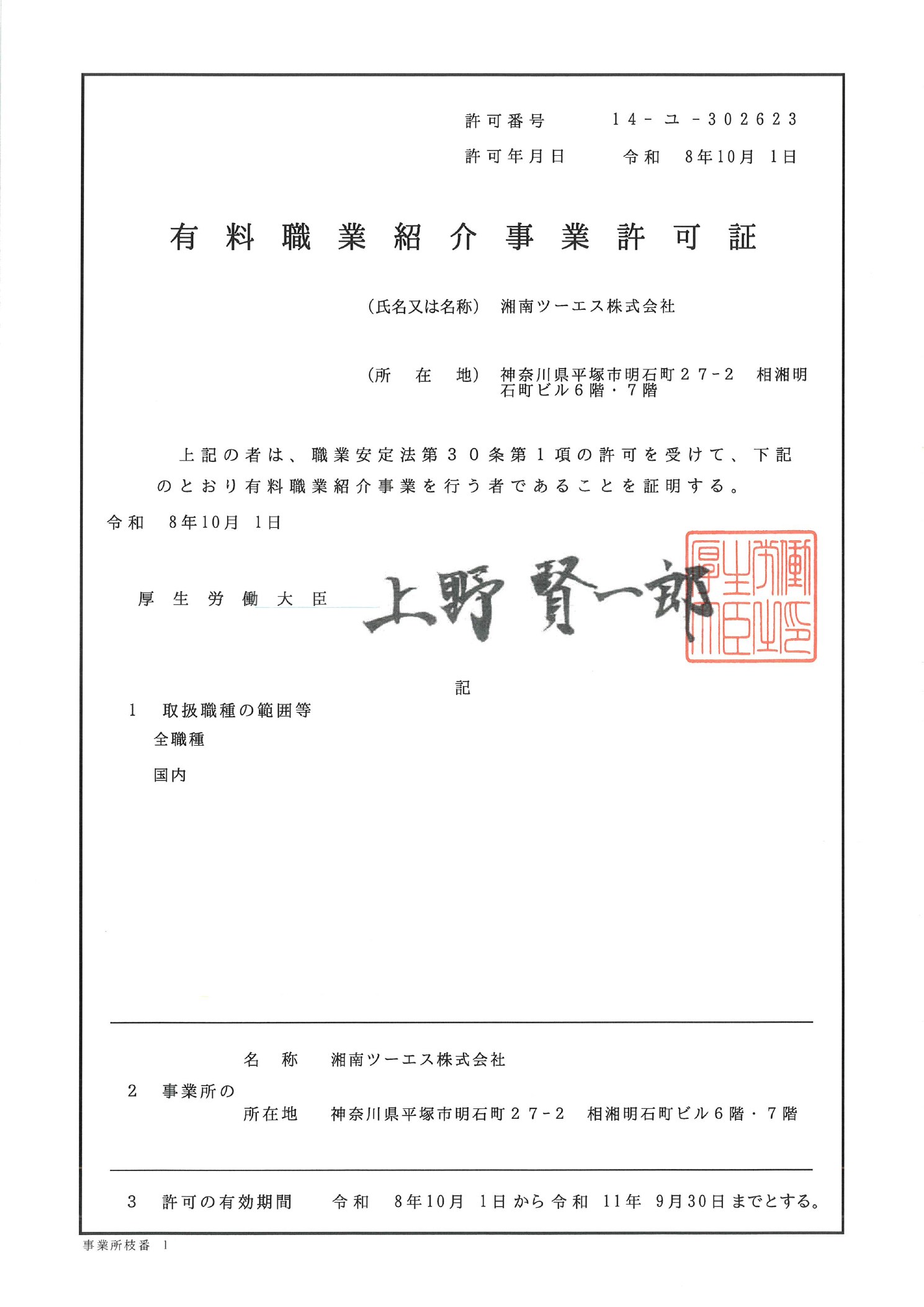 有料職業紹介事業許可証 1ページ目