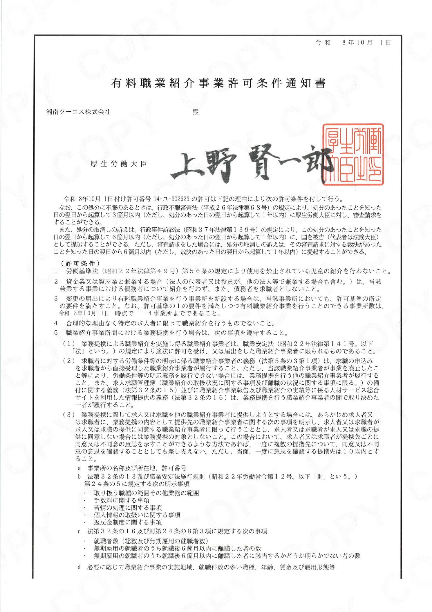 有料職業紹介事業許可証 2ページ目