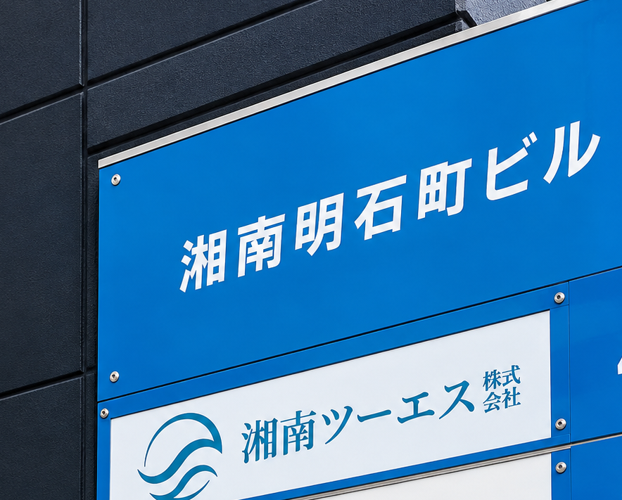 湘南ツーエス株式会社の看板
