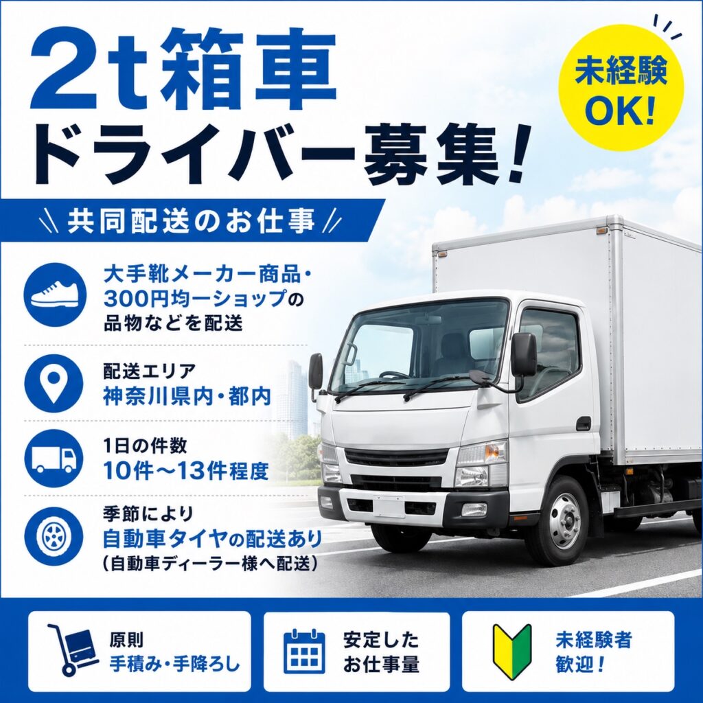 季節で変わる配送、飽きないドライバー業務/2t箱車ドライバー（共同配送･タイヤ配送）