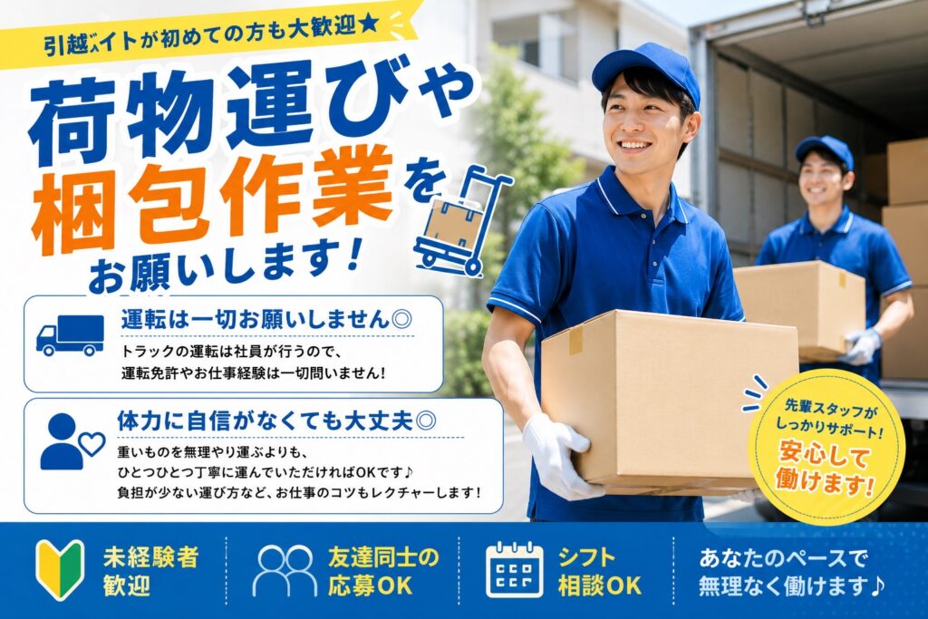 未経験でも安心して始められる引越し作業スタッフ