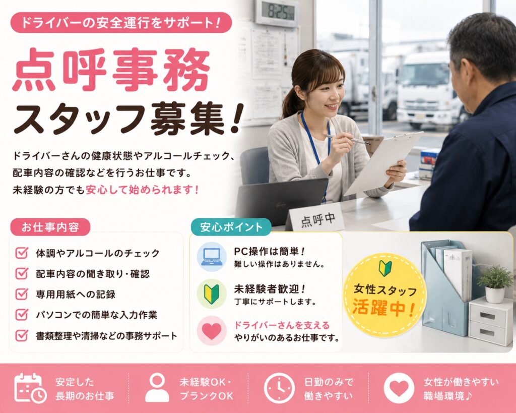 点呼と書類整理が中心のシンプルな事務作業【朝から昼まで！】