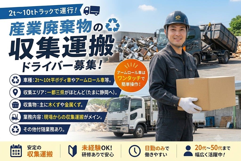 【日曜定休】地域の環境を支える社会貢献性の高いお仕事◎産業廃棄物収集運搬ドライバー