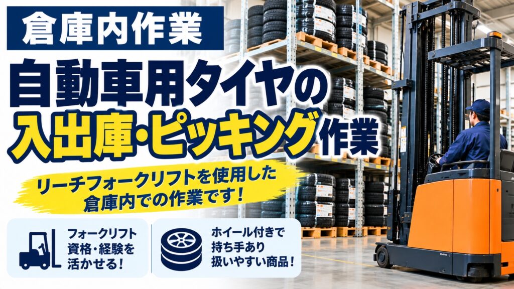 選べる勤務期間！フォークリフト資格を活かして働くタイヤ倉庫内作業スタッフの職場写真